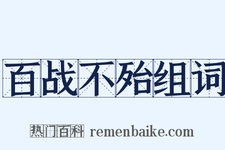 百战不殆组词是什么意思的图片